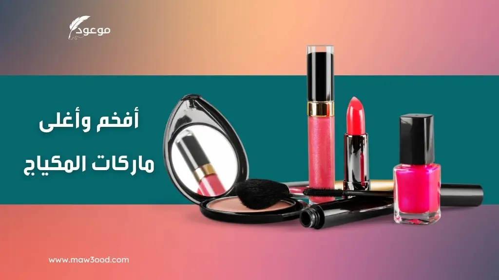 أغلى ماركات المكياج