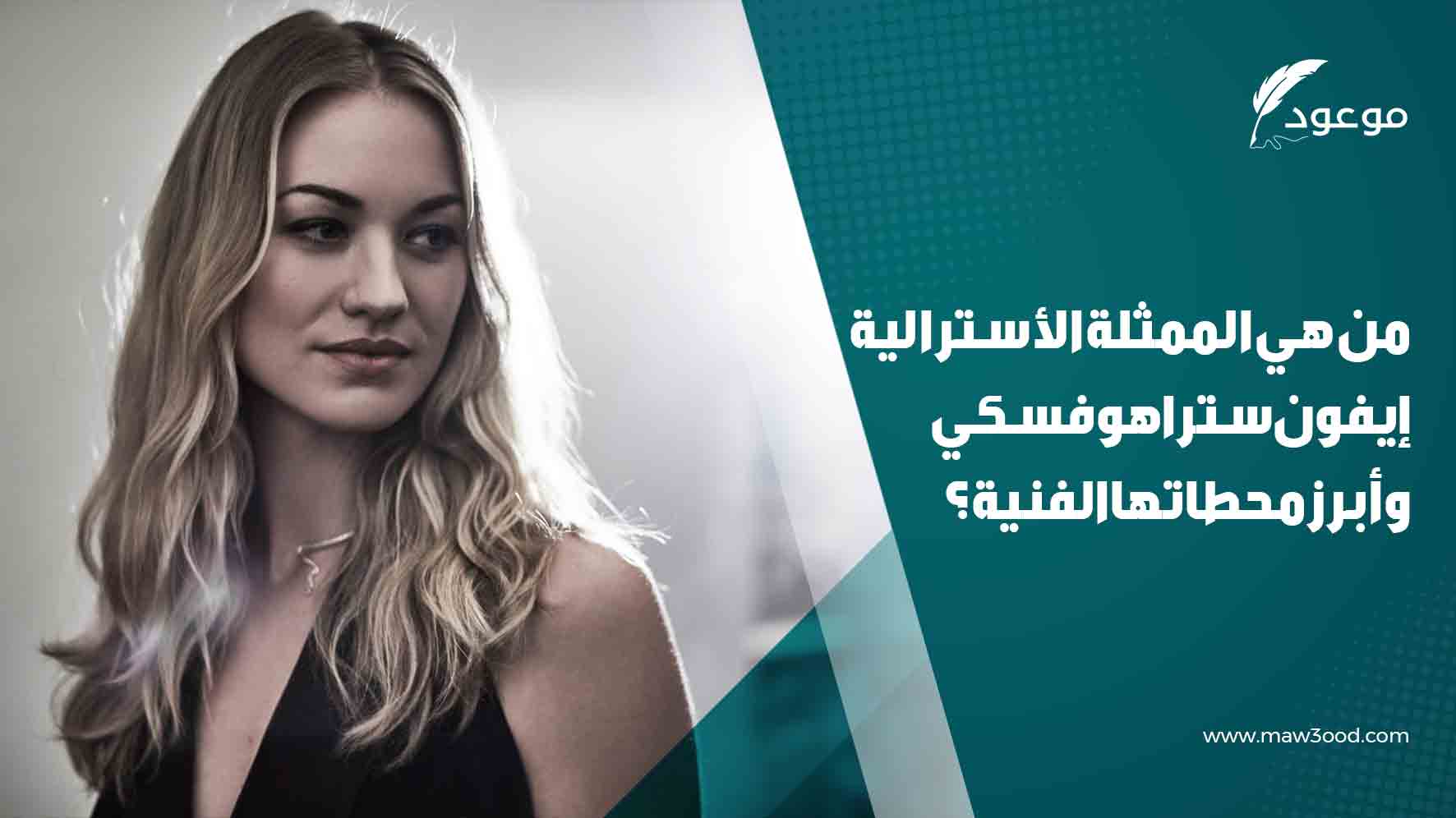 من هي إيفون ستراهوفسكي ؟|سيرة هذه الممثلة الاسترالية