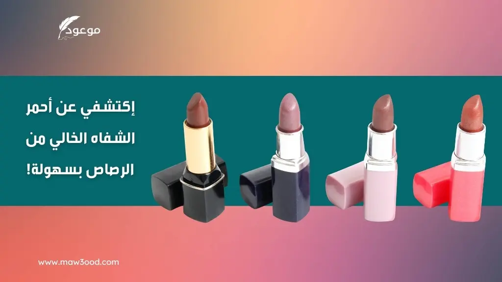 إكتشفي عن أحمر الشفاه الخالي من الرصاص بسهولة!