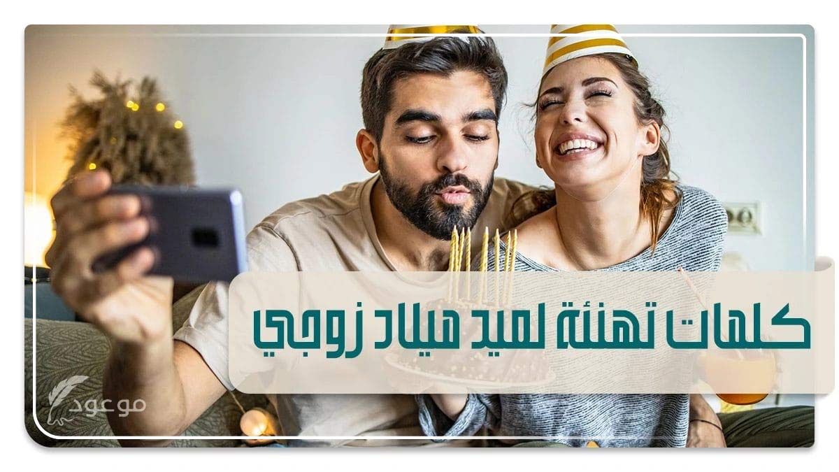 كلمات تهنئة عيد ميلاد للزوج