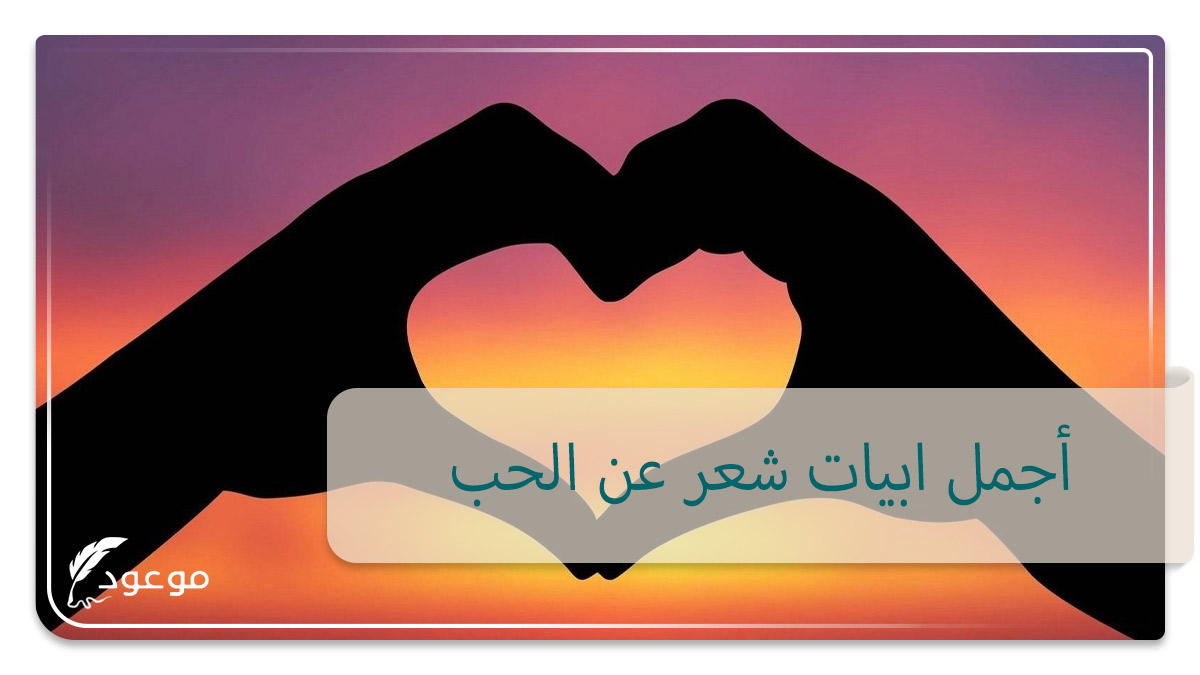 أجمل شعر عن الحب