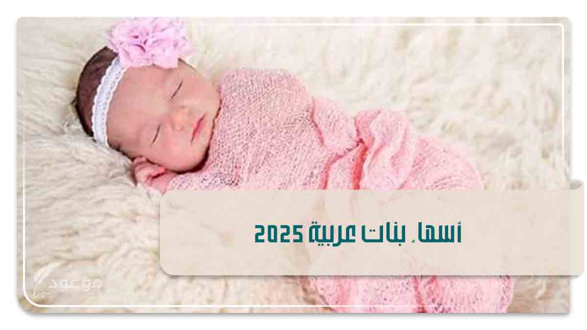 أسماء بنات عربية 2025