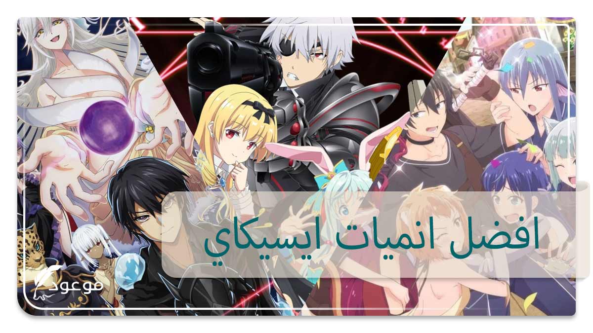 افضل انميات ايسيكاي