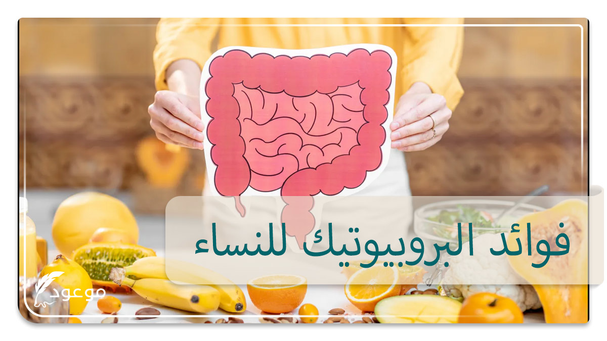 فوائد البروبيوتيك للنساء