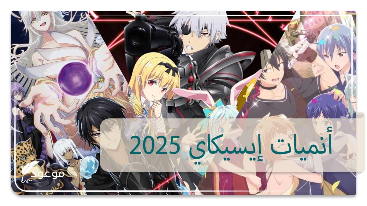 أفضل أنميات إيسيكاي في 2025