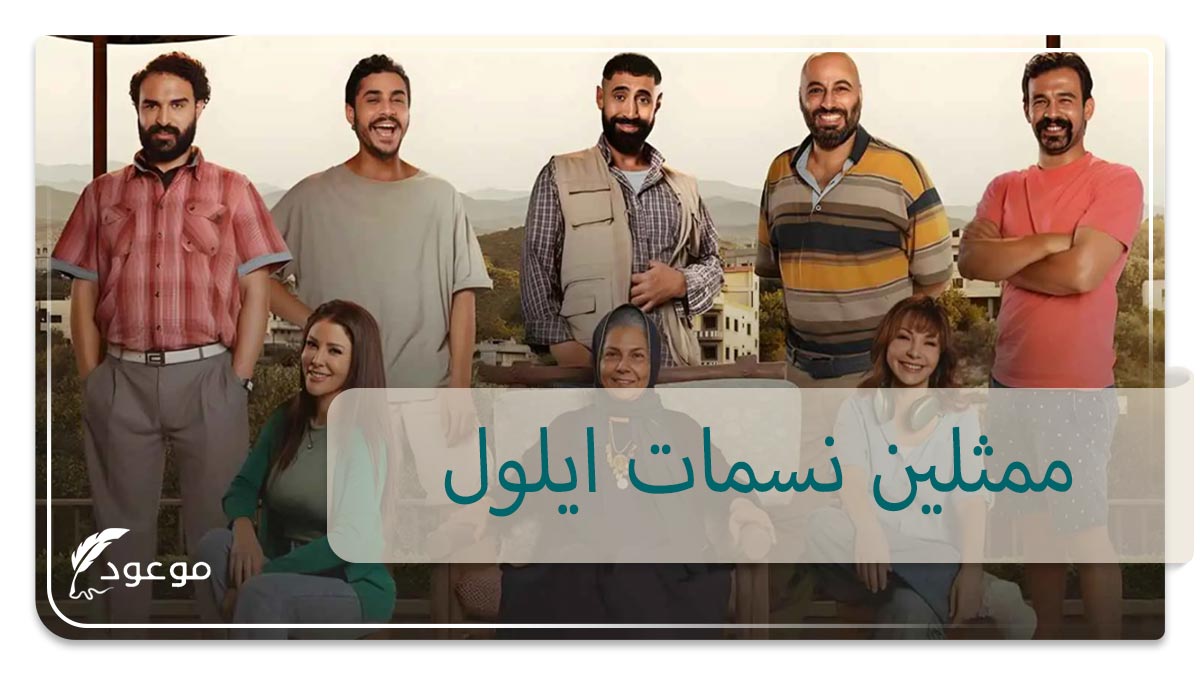 ممثلين نسمات ايلول