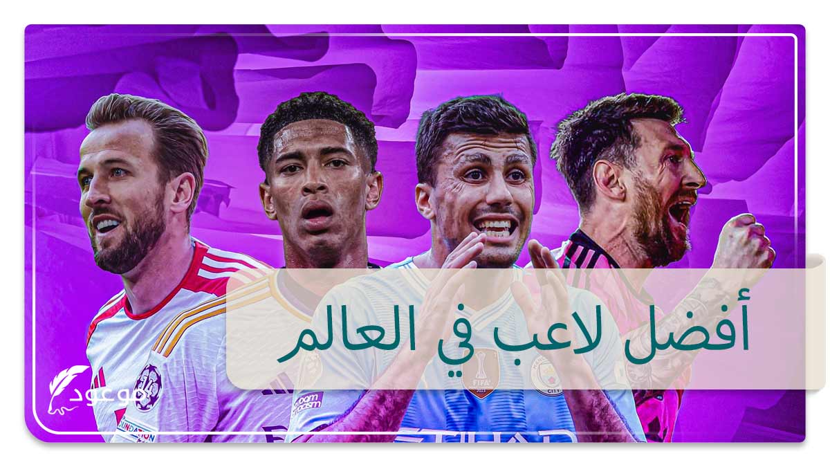 أفضل لاعب في العالم