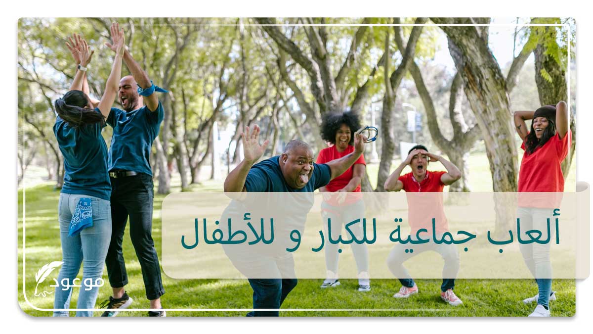 ألعاب جماعية للكبار و للأطفال