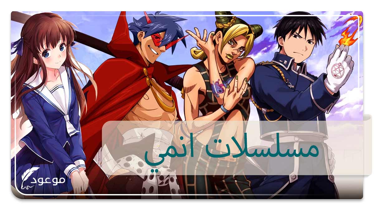 مسلسلات انمي
