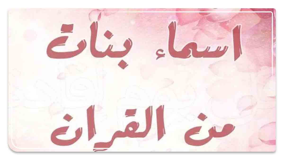 اسما بنات من القران