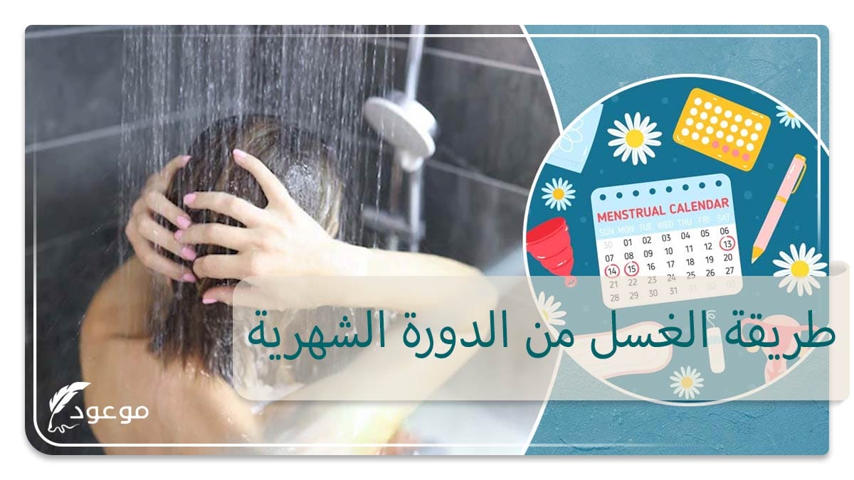 طريقة الغسل من الدورة الشهرية