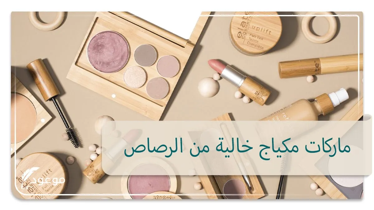 ماركات مكياج خالية من الرصاص