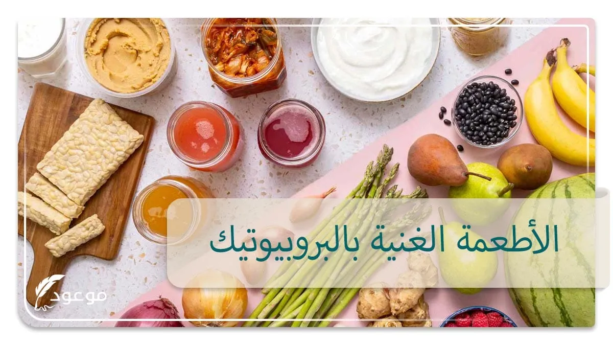 الأطعمة الغنية بالبروبيوتيك