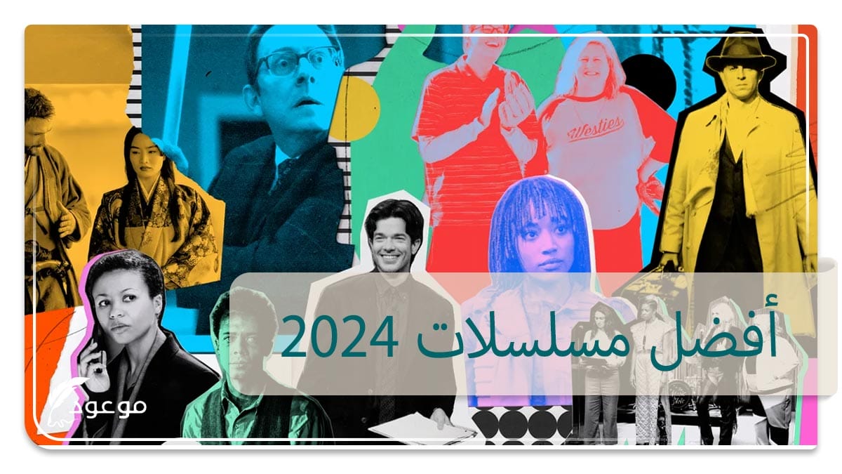 أفضل مسلسلات 2024