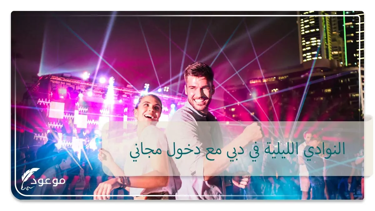 النوادي الليلية في دبي مع دخول مجاني
