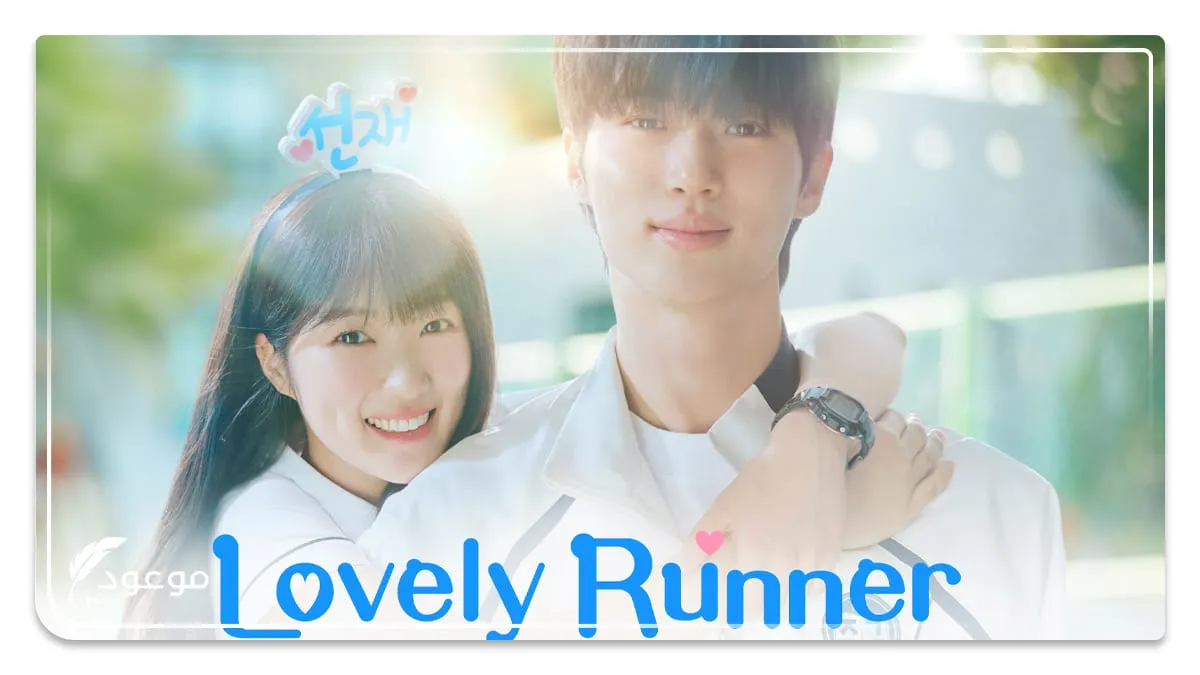 Lovely Runner من أفضل مسلسل كوري 