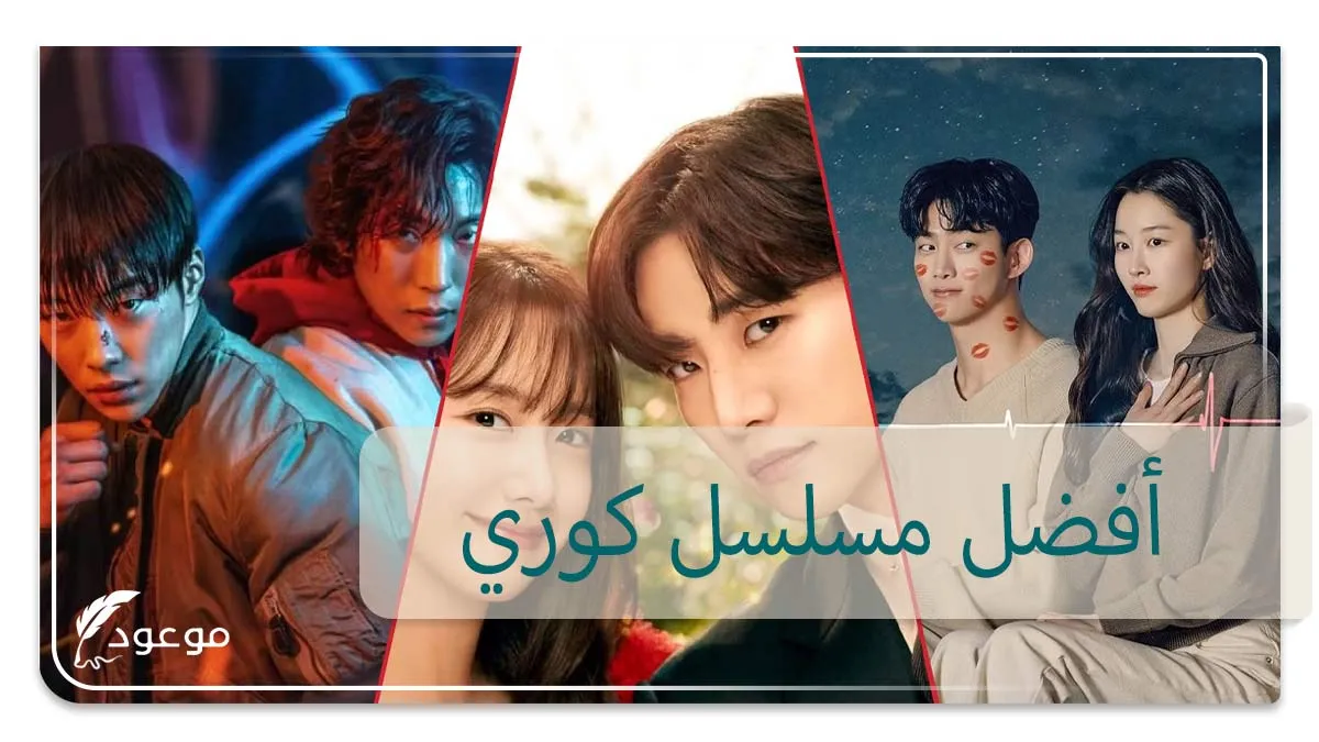 أشهر مسلسل كوري على مر العصور