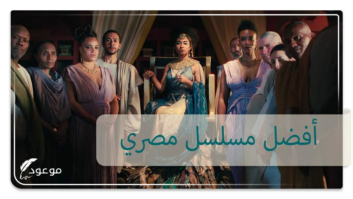 أفضل مسلسل مصري