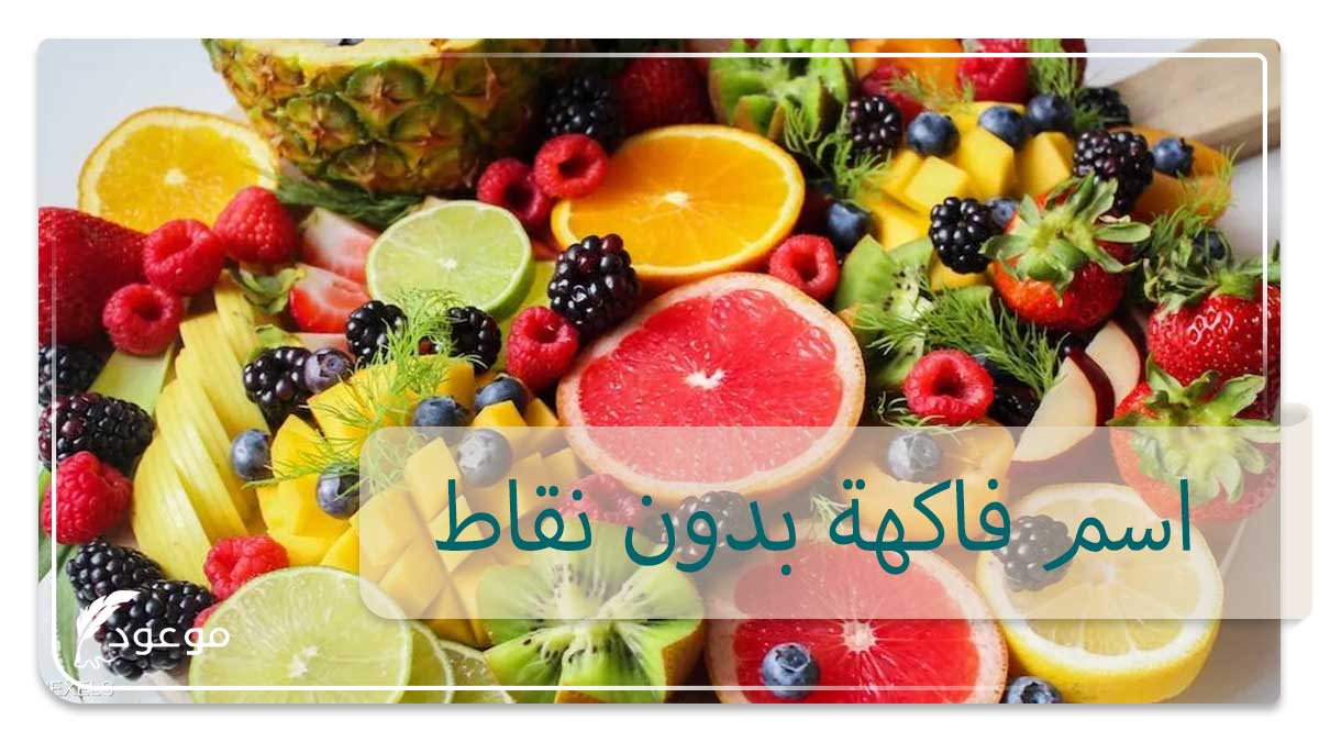 أسماء فاكهة بدون نقاط