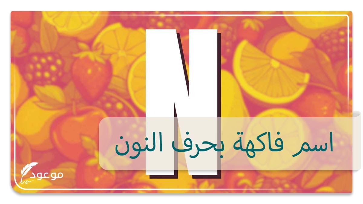اسم فاكهة بحرف النون