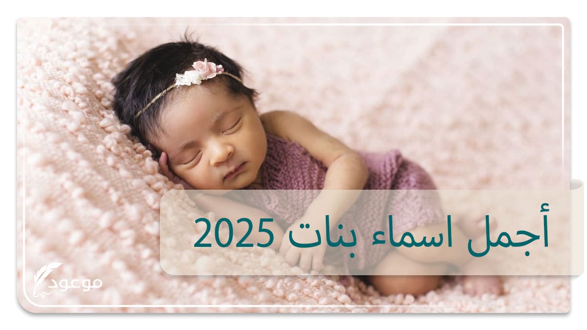 أجمل اسماء بنات 2025