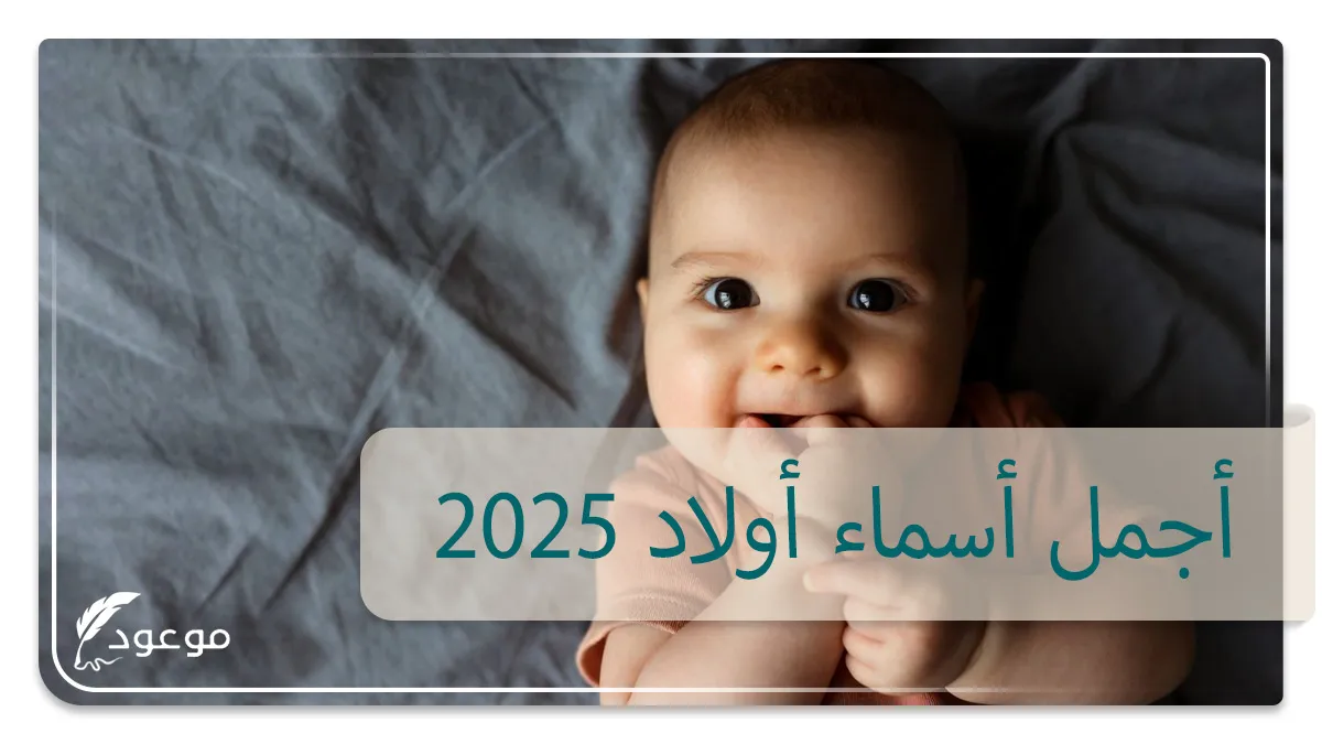 أجمل أسماء أولاد 2025