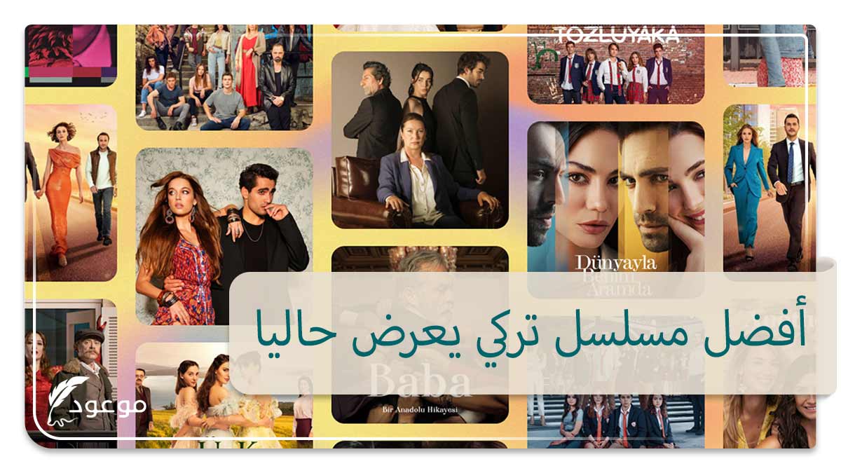 أفضل مسلسل تركي يعرض حاليا