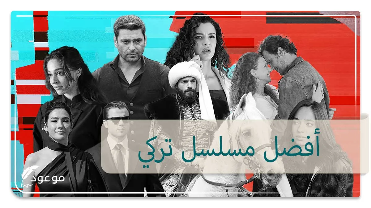 أفضل مسلسل تركي