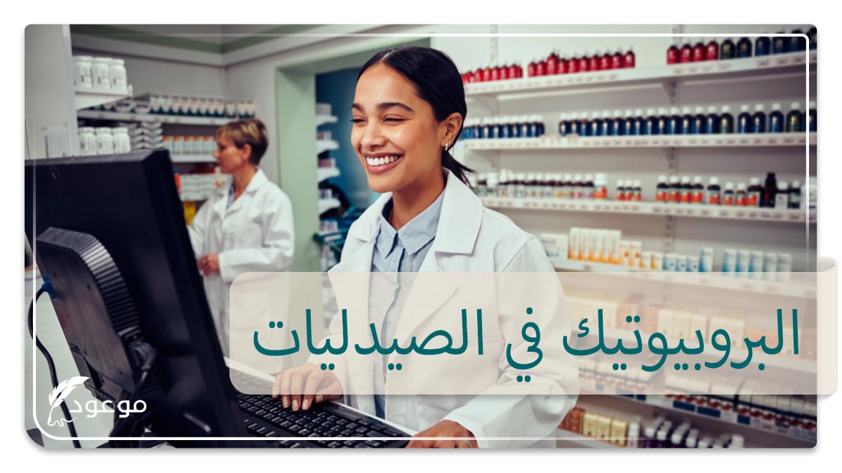البروبيوتيك في الصيدليات