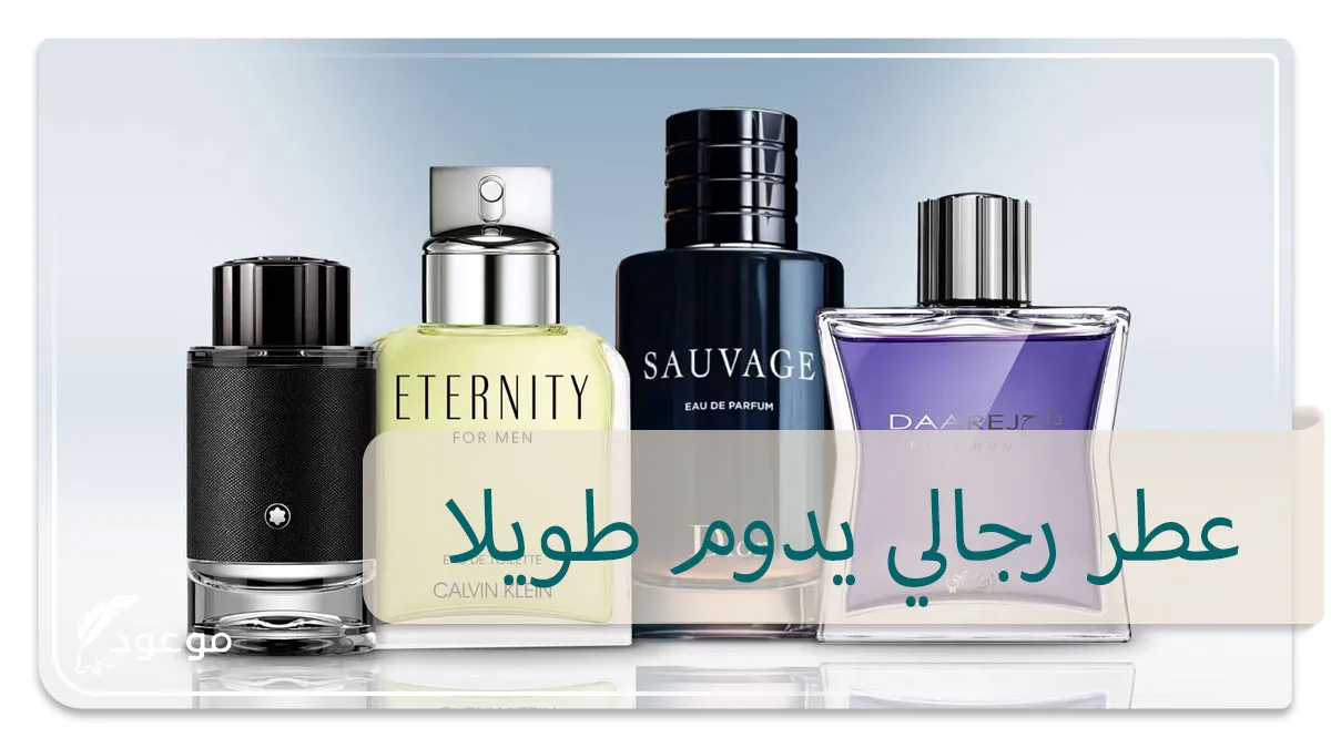 عطر رجالي يدوم طويلا