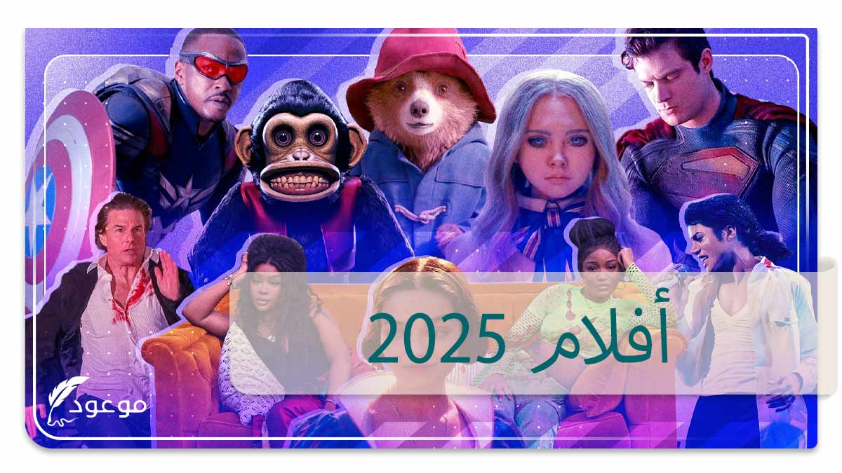 أفلام 2025