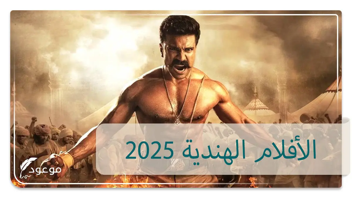 الأفلام الهندية 2025