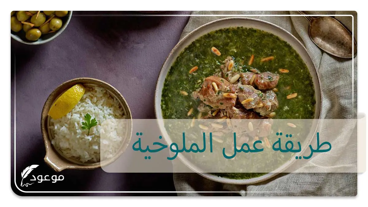 طريقة عمل الملوخية