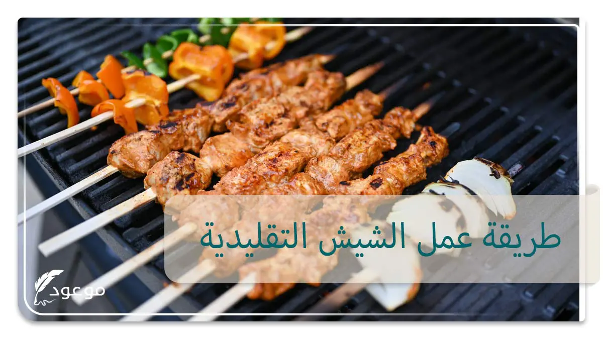 طريقة عمل الشيش التقليدية