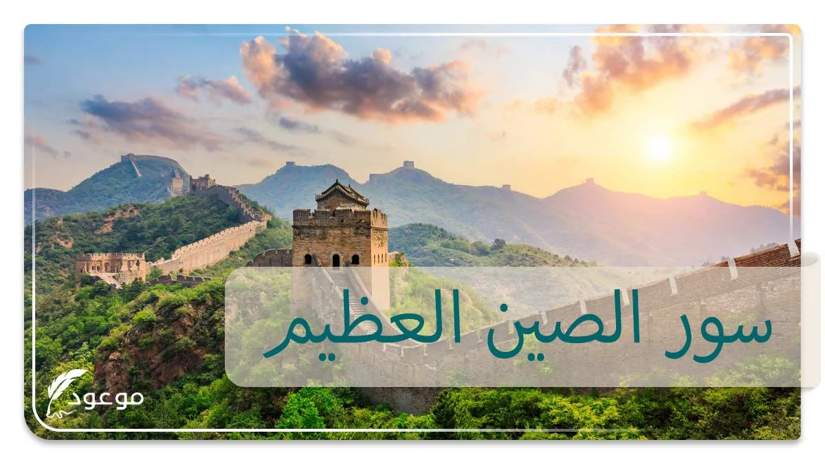 سور الصين العظيم