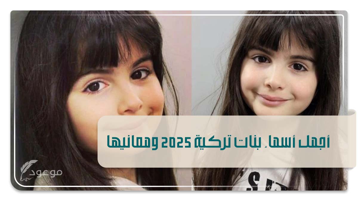 أجمل أسماء بنات تركية 2025 ومعانيها