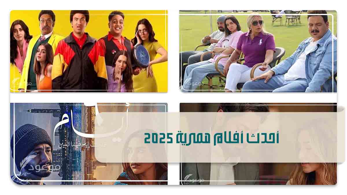 أحدث أفلام مصرية 2025