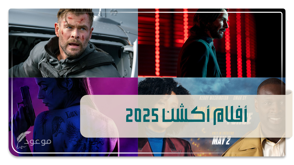 أفلام أكشن 2025