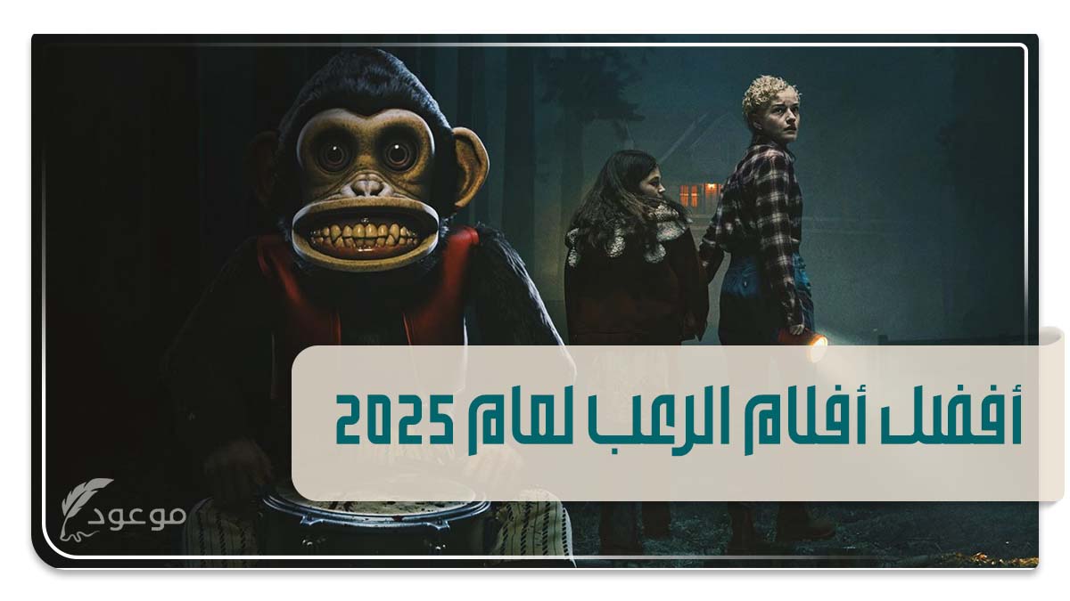 أفضل أفلام الرعب لعام 2025
