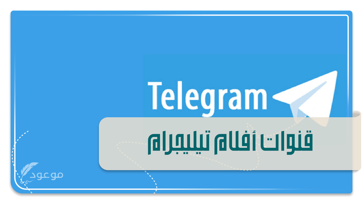 قنوات أفلام تيليجرام