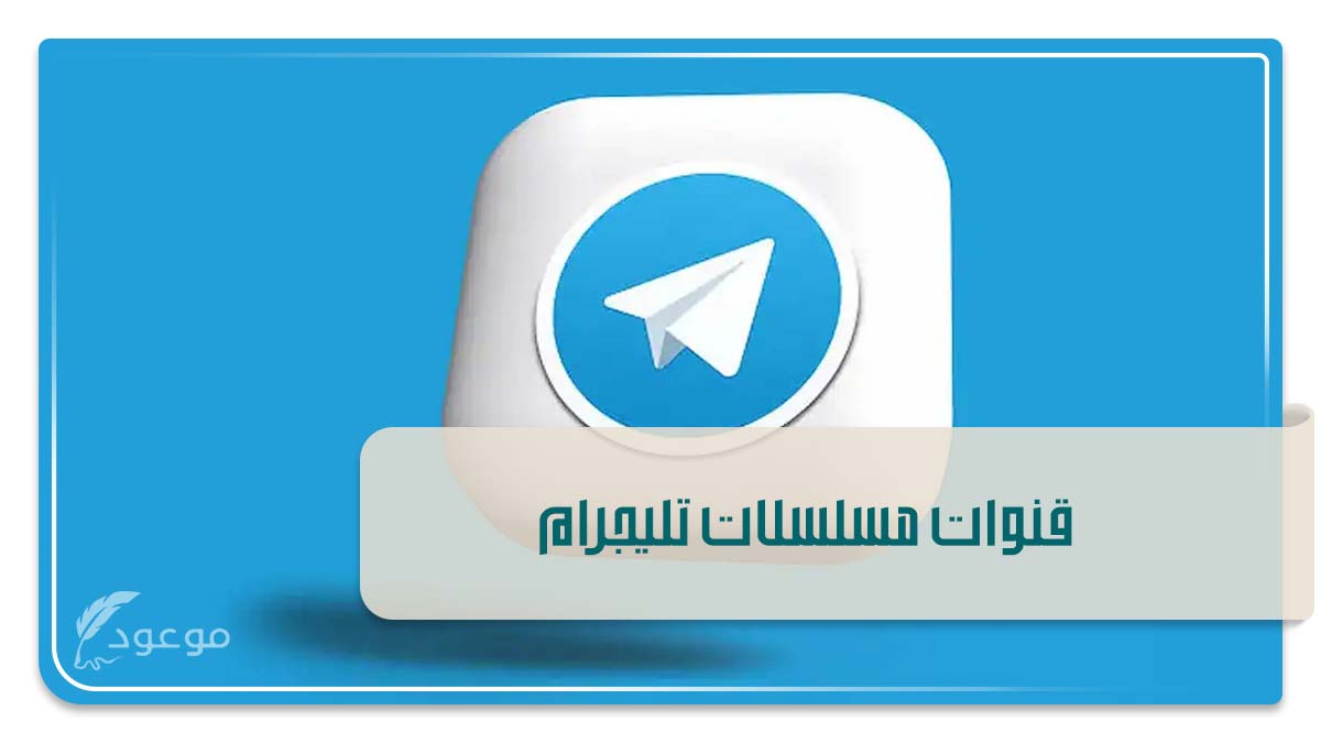 قنوات مسلسلات تليجرام