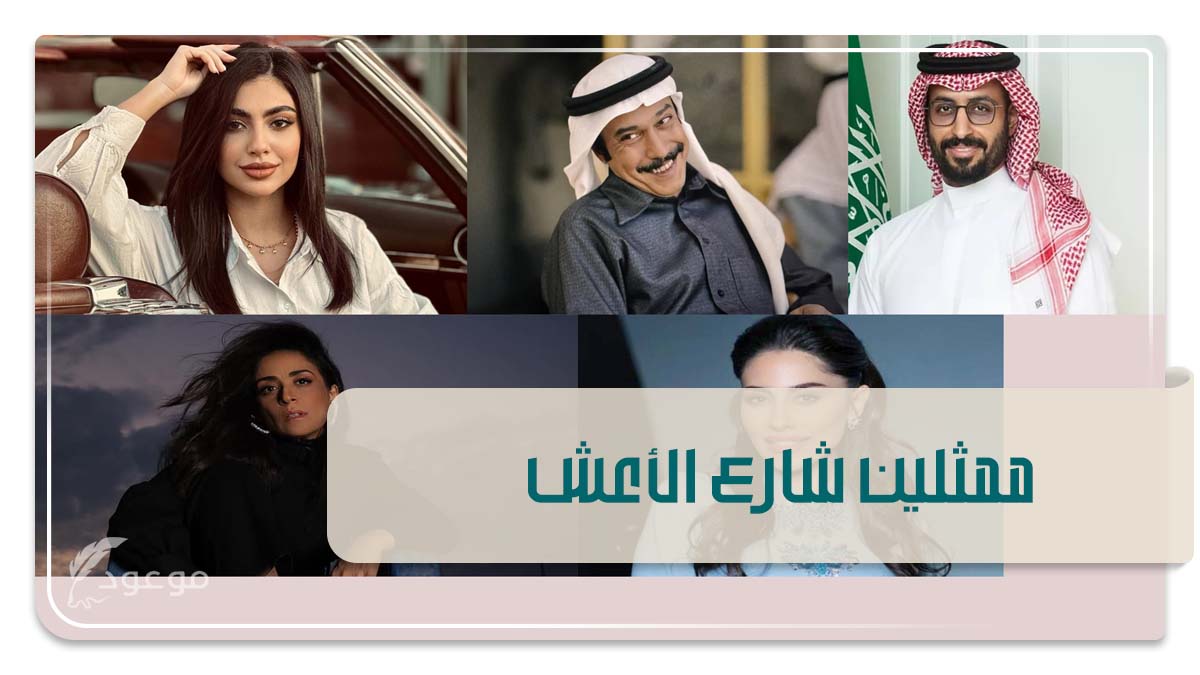 ممثلين شارع الأعشى