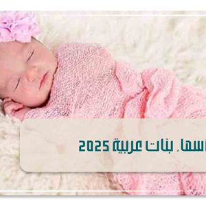 أسماء بنات عربية 2025