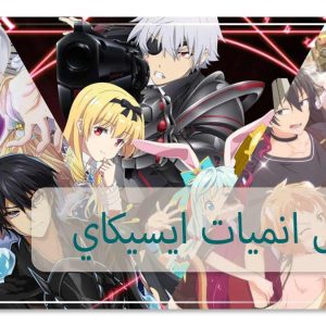 افضل انميات ايسيكاي