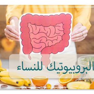 فوائد البروبيوتيك للنساء