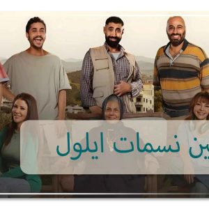ممثلين نسمات ايلول