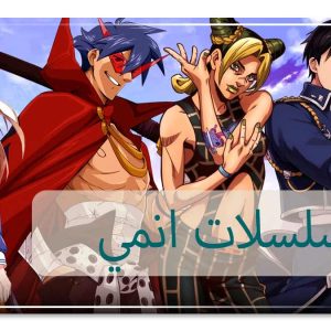 مسلسلات انمي