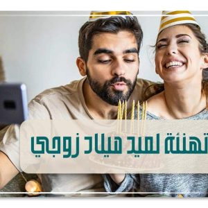 كلمات تهنئة عيد ميلاد للزوج
