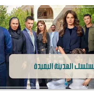 mowood-مسلسل المدينة البعيدة