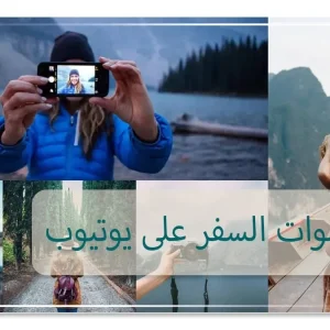أفضل قنوات السفر على يوتيوب